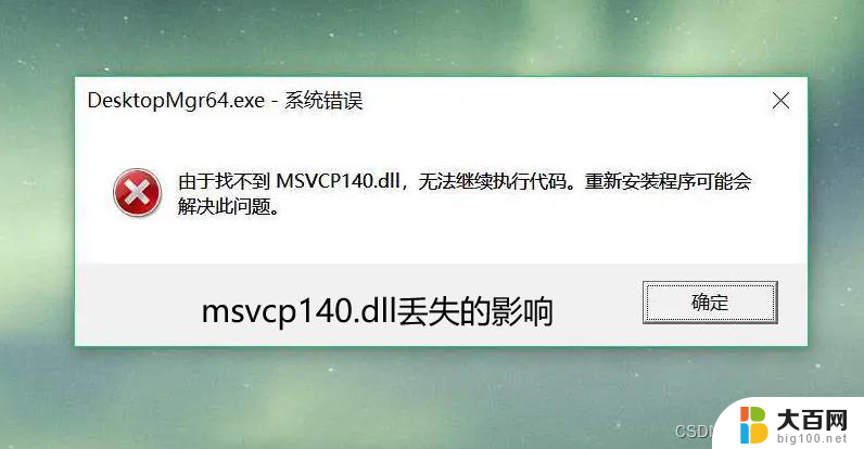 丢失msvcp140.dll的解决办法 怎么解决计算机中丢失MSVCP140.dll无法启动程序的问题