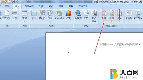 文档的页眉页脚怎么删 删除word文档中的页眉和页脚的技巧