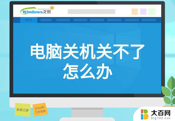 电脑怎么关机不了 win10无法关机如何解决