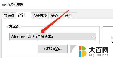 win10鼠标指针方案 win10修改鼠标指针颜色方法