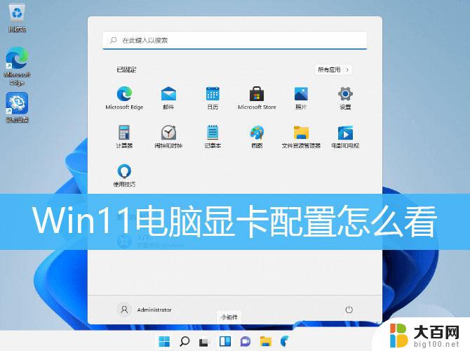 联想笔记本电脑 显卡配置 Win11系统显卡配置查询方法