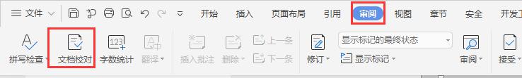 wps文档校对怎么启动 如何在wps文档中启动校对功能
