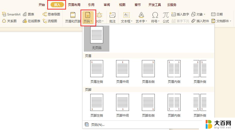 wps怎么设置好看的页码样式 wps怎么设置独特的页码样式