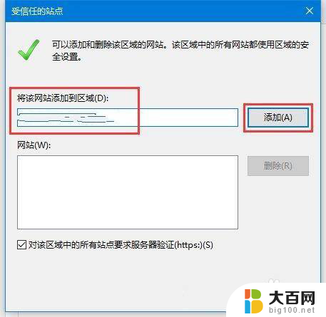 win10怎么信任一个网址 Win10系统添加受信任的站点步骤