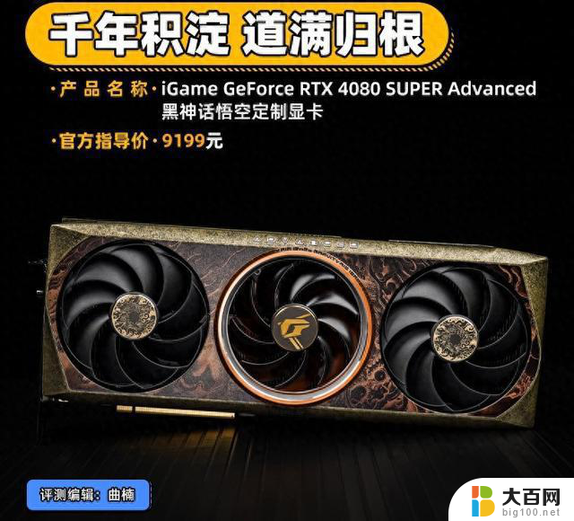 iGame GeForce RTX 4080 SUPER黑神话悟空定制显卡评测：千年积淀，道满归根