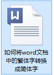 文档中繁体字怎样转为简体字 word文档中繁体字转简体字教程