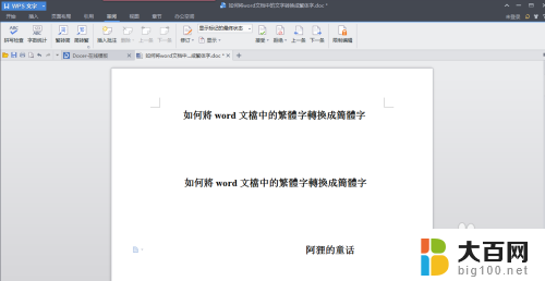 文档中繁体字怎样转为简体字 word文档中繁体字转简体字教程