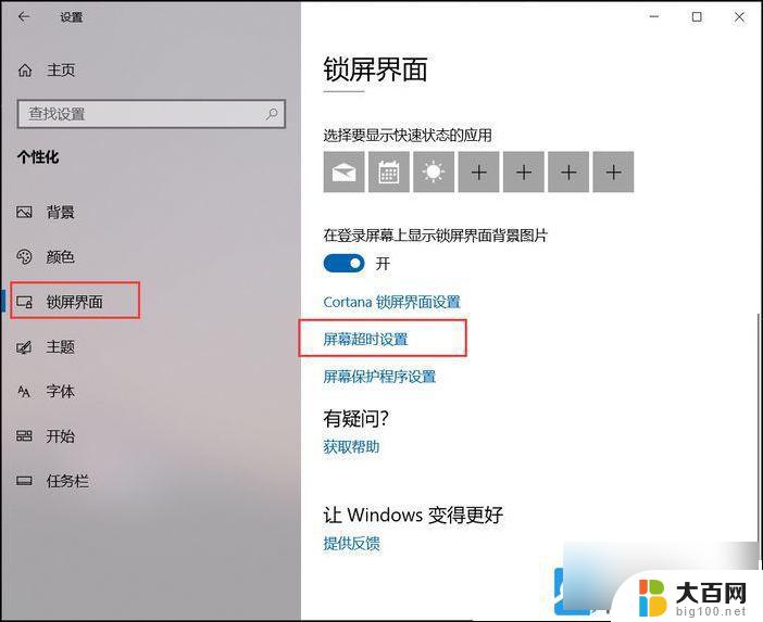 win10 锁屏设置时间 Win10屏幕锁屏时间调整方法