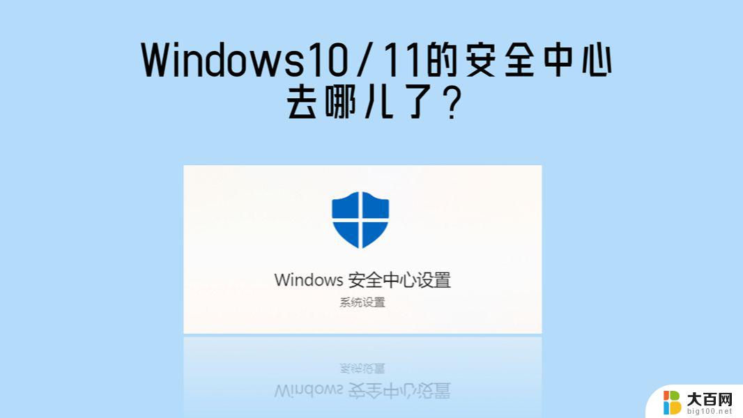 win10安全中心没有了 电脑安全中心找不到怎么办