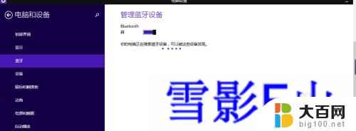 windows8蓝牙怎么开启 WIN8系统的蓝牙打开方法