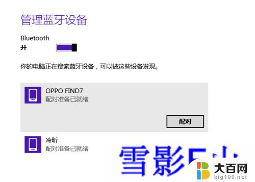 windows8蓝牙怎么开启 WIN8系统的蓝牙打开方法