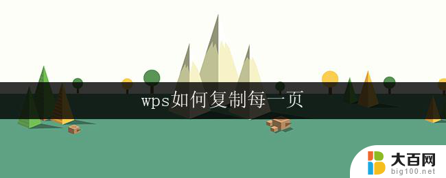 wps如何复制每一页 wps如何批量复制每一页