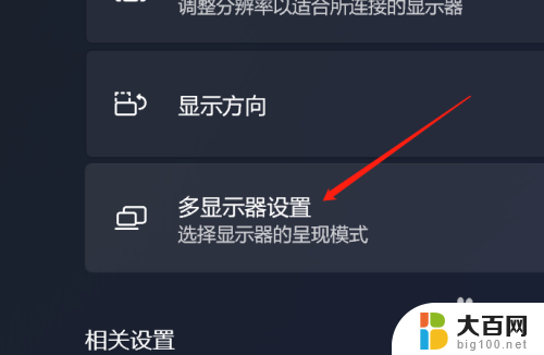 win11怎么设置两个显示器 Win11系统如何设置多显示器