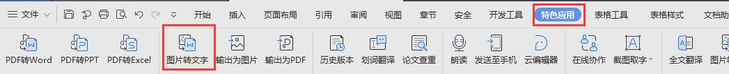 wps图片转换文字 wps图片转换文字软件