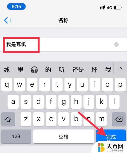 怎么更改airpods名字 如何在 iPhone 上更改 AirPods 名称