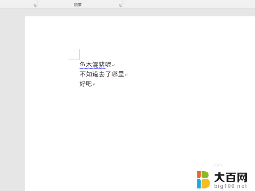 word字下面的横线怎么去掉 Word怎么去除文字下面的横线