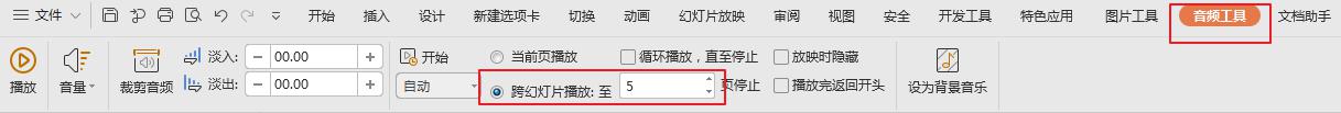 wps固定页数播放音频 wps固定页数播放音频教程