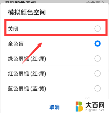 手机屏幕黑白色怎样变回彩色 华为手机屏幕变成黑白色怎么改回彩色