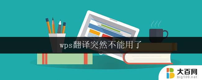 wps翻译突然不能用了 wps翻译突然无法翻译文字