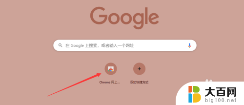 谷歌浏览器关闭快捷方式 Chrome浏览器主页快捷方式的隐藏方法