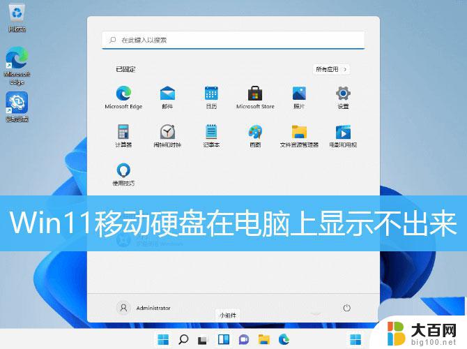 windows11识别不到新硬盘 如何解决Win11电脑无法显示移动硬盘的问题