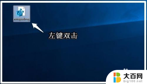 win10记事本在新选项卡打开另外一个记事本 Win10右键菜单添加用记事本打开菜单的步骤