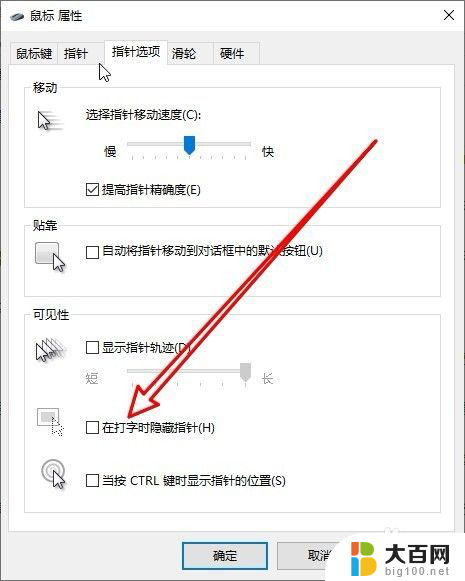 win10在打字时隐藏鼠标指针 Win10如何设置打字时隐藏鼠标指针