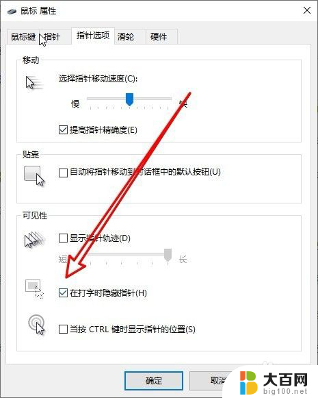 win10在打字时隐藏鼠标指针 Win10如何设置打字时隐藏鼠标指针