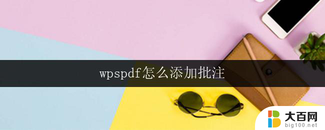 wpspdf怎么添加批注 wps pdf怎么在文档中添加批注