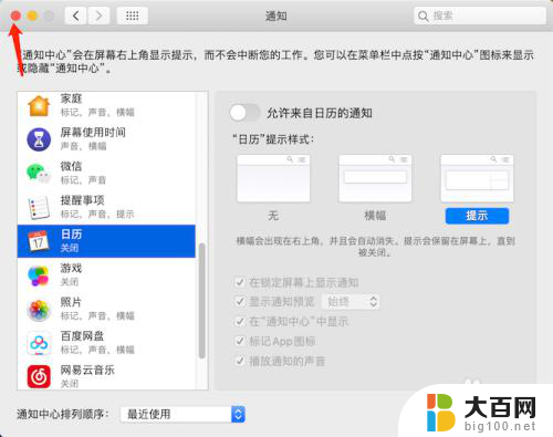 苹果日历提醒怎么全部取消 MacBook关闭日历提醒方法