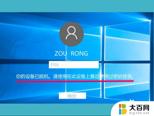 win10设备处于脱机状态请使用其他登录方式 Win10登录显示设备脱机怎么办