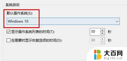 win10电脑开机时出现选择系统 Win10电脑每次开机都要选择系统怎么办