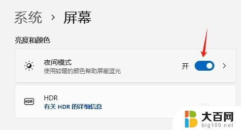 win11电脑有夜间模式吗 Win11如何设置夜间模式