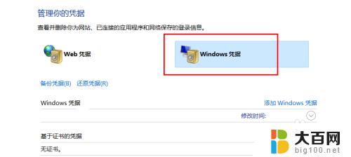 windows凭据怎么添加 如何在WIN10上添加WINDOWS凭据