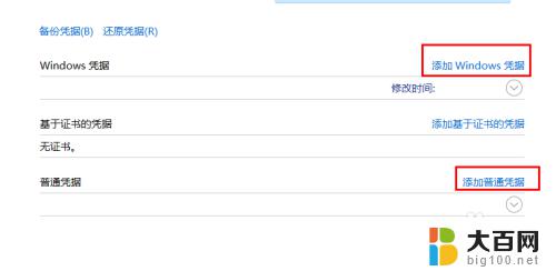 windows凭据怎么添加 如何在WIN10上添加WINDOWS凭据