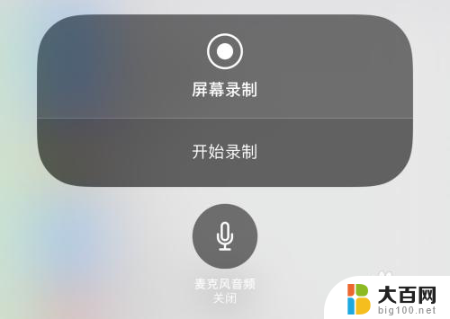 苹果如何开启录屏 苹果手机录屏功能如何开启