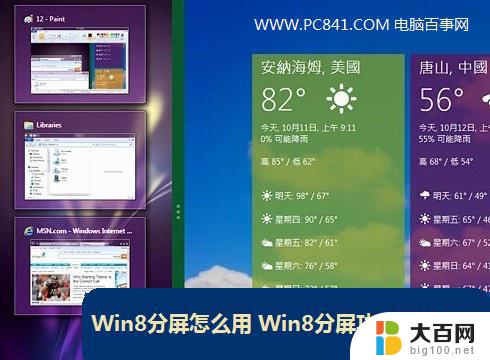 win8分屏功能怎么用 Win8分屏功能的使用方法