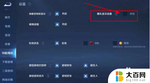 赠礼显示设置开启有什么用 王者荣耀赠礼显示设置在哪里
