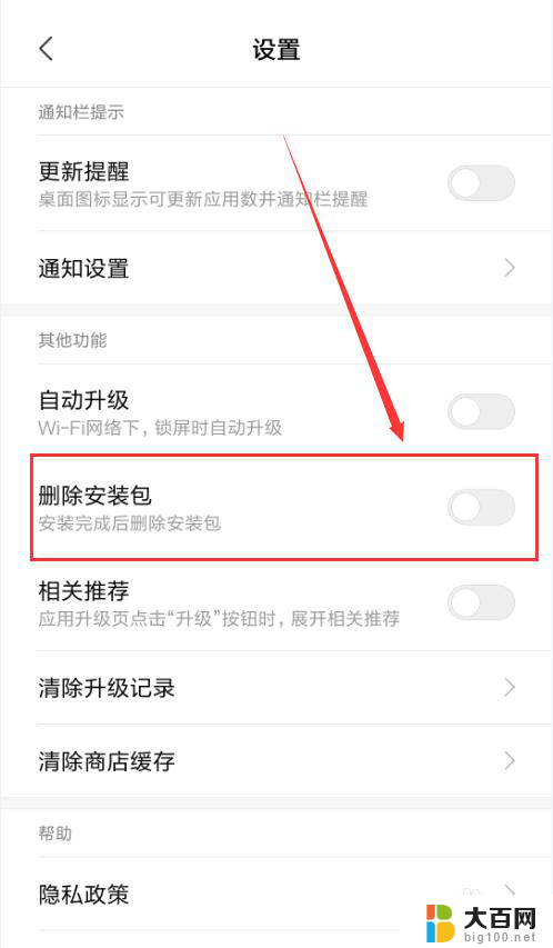 自动删除安装包怎么关闭 手机设置安装包不自动删除方法