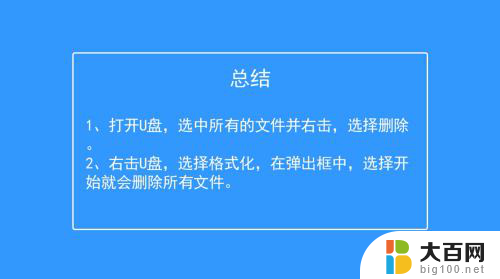 u盘怎么快速删除 U盘怎么快速删除所有文件