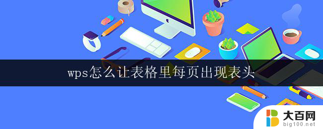 wps怎么让表格里每页出现表头 wps表格怎么让每页都有表头