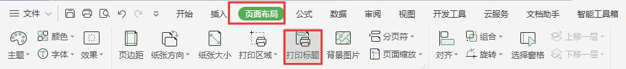 wps怎么让表格里每页出现表头 wps表格怎么让每页都有表头