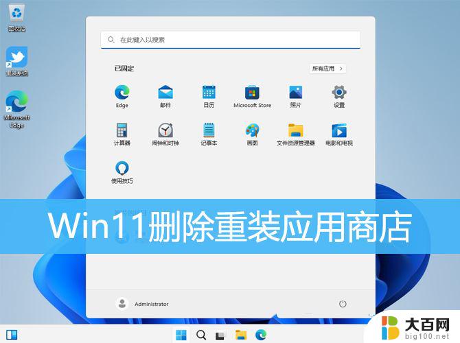 win11安装软件弹出微软商店怎么取消 Win11卸载重装Microsoft Store方法