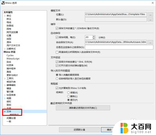 犀牛文件自动存储位置 Rhino怎样设置自动保存文件的存储位置