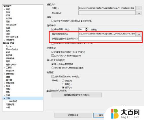 犀牛文件自动存储位置 Rhino怎样设置自动保存文件的存储位置