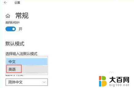 win10如何让输入法默认为英文 Win10系统默认英文输入法设置方法