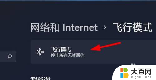 win11右下角不见飞行模式 Windows11怎么找到飞行模式选项