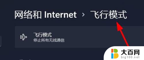 win11右下角不见飞行模式 Windows11怎么找到飞行模式选项