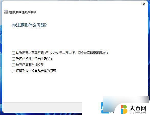 win11好多软件打不开 Win11系统部分软件打不开怎么办