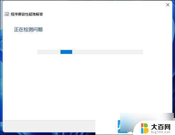 win11好多软件打不开 Win11系统部分软件打不开怎么办